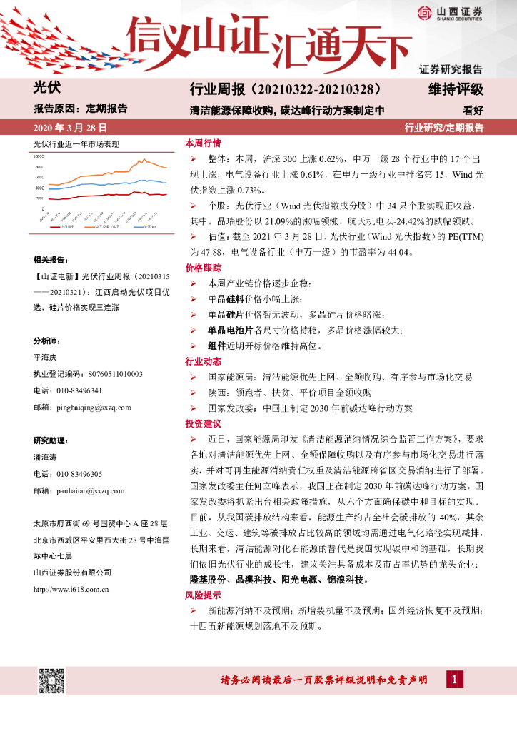 山西证券：光伏行业周报：清洁能源保障收购，<em>碳</em>达峰行动方案制定中 海报