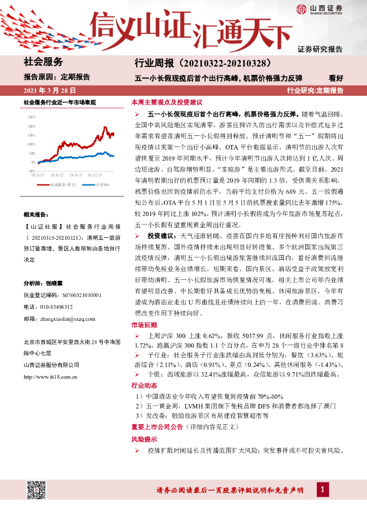 山西证券：社会服务行业周报：五一小长假现疫后首个出行高峰，机票价格强力反弹