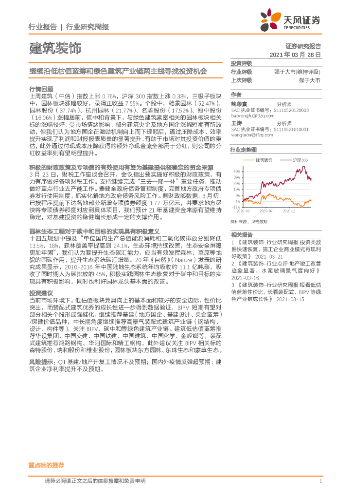 天风证券：建筑装饰行业研究周报：继续沿低估值蓝筹和绿色建筑产业链两主线寻找投资机会 海报