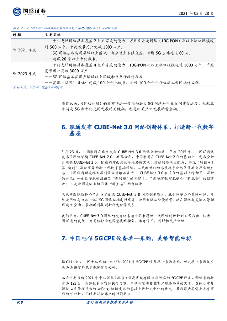 国盛证券：通信行业周报：通信行业有哪些碳中和标的？_第8页