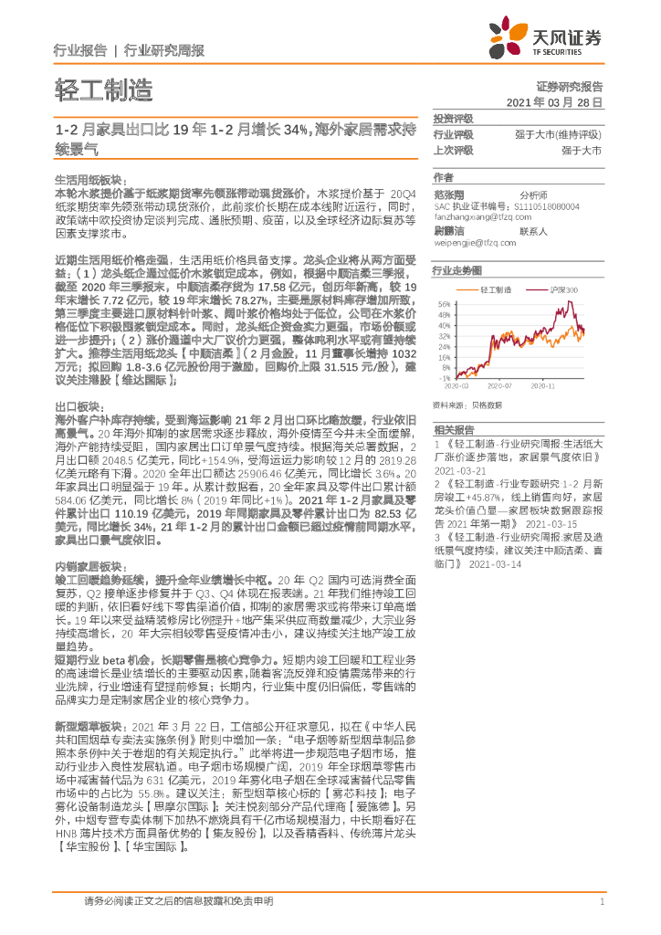 天风证券：轻工制造行业研究周报：1-2月家具出口比19年1-2月增长34%，海外家居需求持续景气