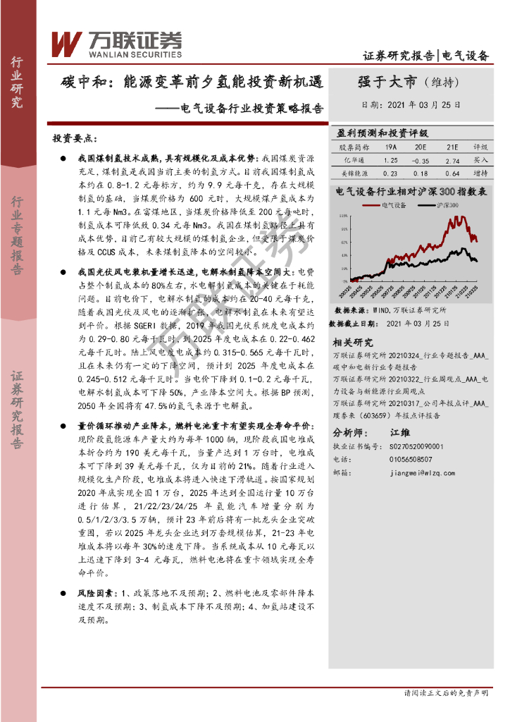 万联证券：电气设备行业投资策略报告：<em>碳中和</em>：能源变革前夕氢能投资新机遇 海报