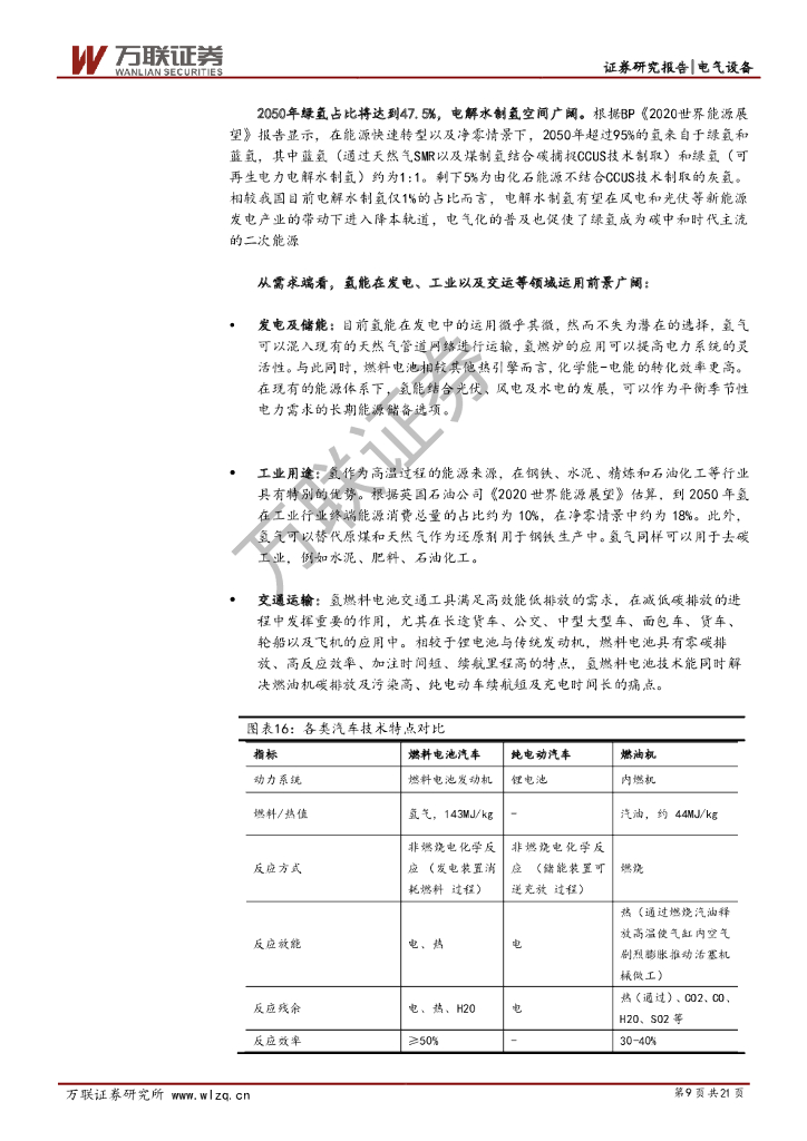 万联证券：电气设备行业投资策略报告：碳中和：能源变革前夕氢能投资新机遇_第9页