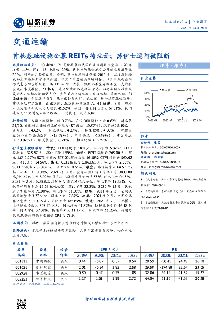 国盛证券：交通运输行业周报：首批基础设施公募REITs待注册；苏伊士运河被阻断