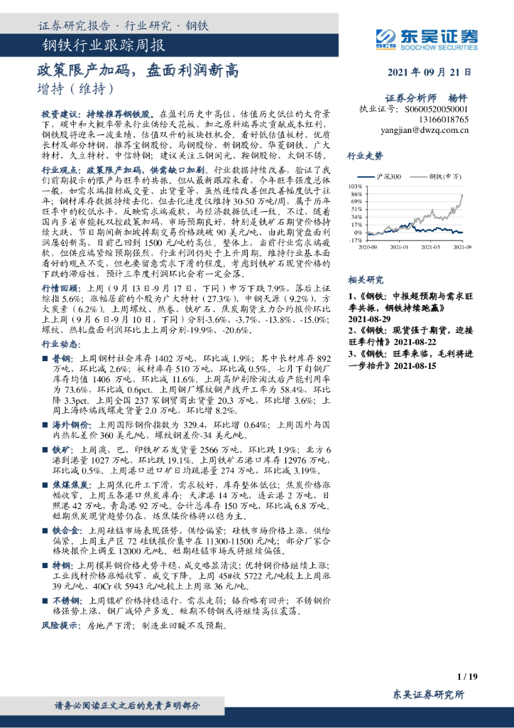 东吴证券：钢铁行业跟踪周报：政策限产加码，盘面利润新高
