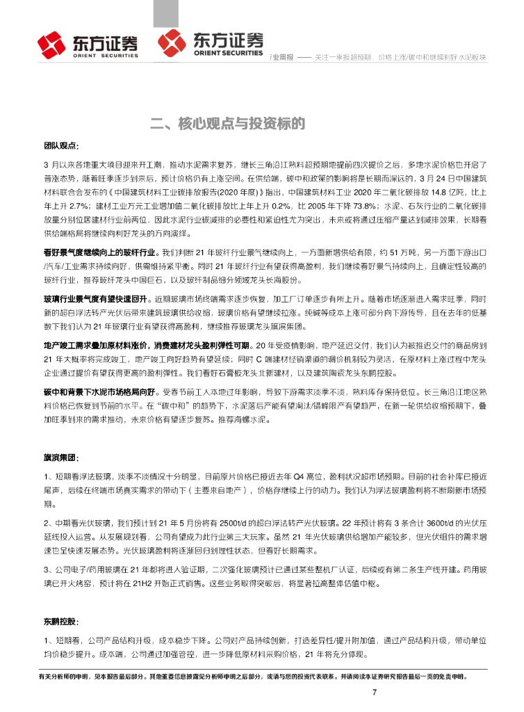东方证券：建材行业周报：关注一季报超预期，价格上涨/碳中和继续利好水泥板块_第7页