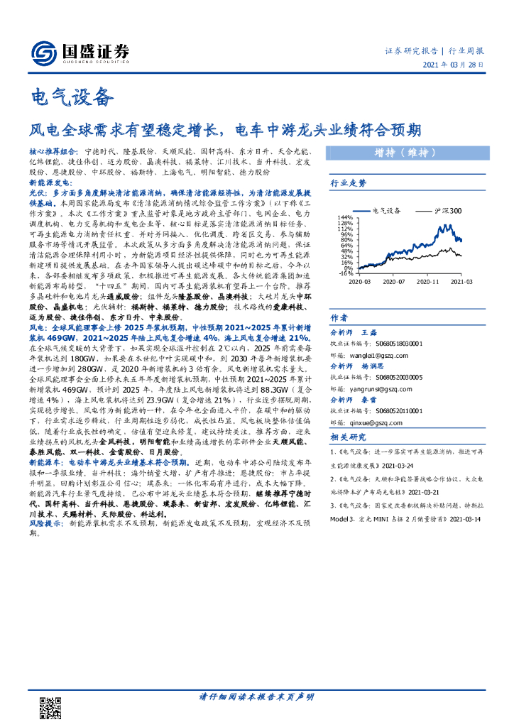 国盛证券：电气设备行业周报：风电全球需求有望稳定增长，电车中游龙头业绩符合预期 海报