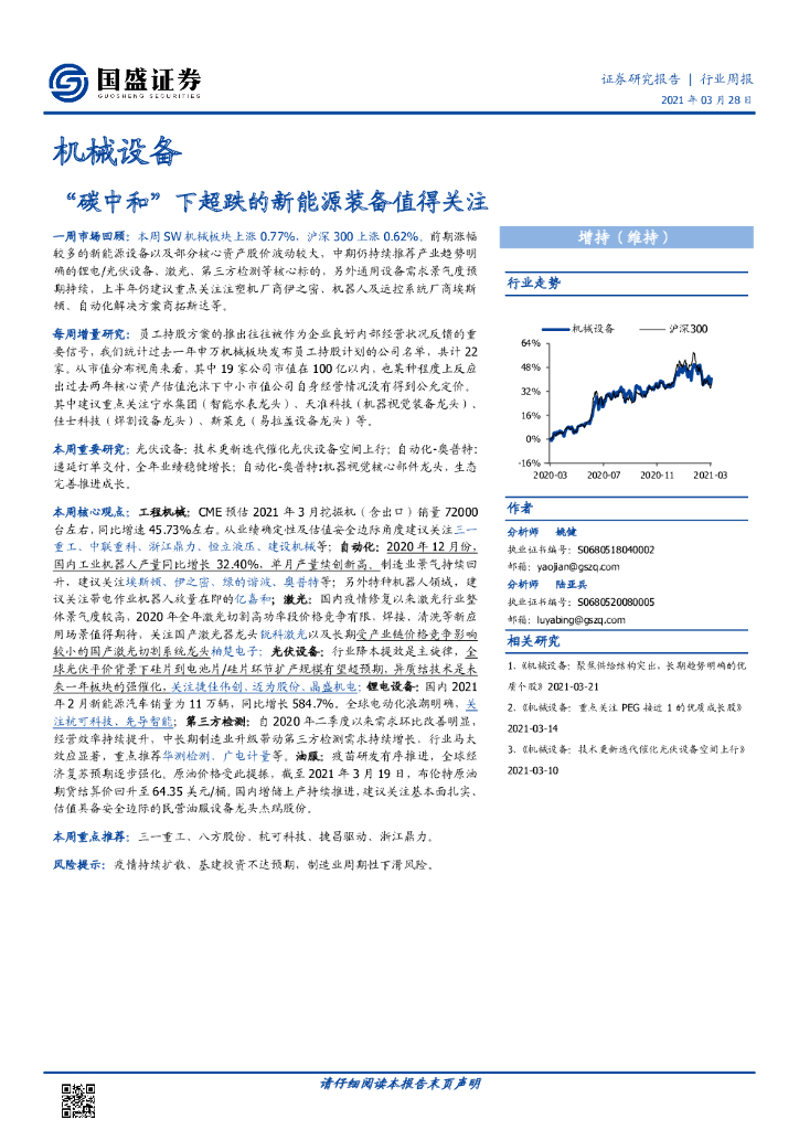 国盛证券：机械设备行业周报：“<em>碳中和</em>”下超跌的新能源装备值得关注 海报