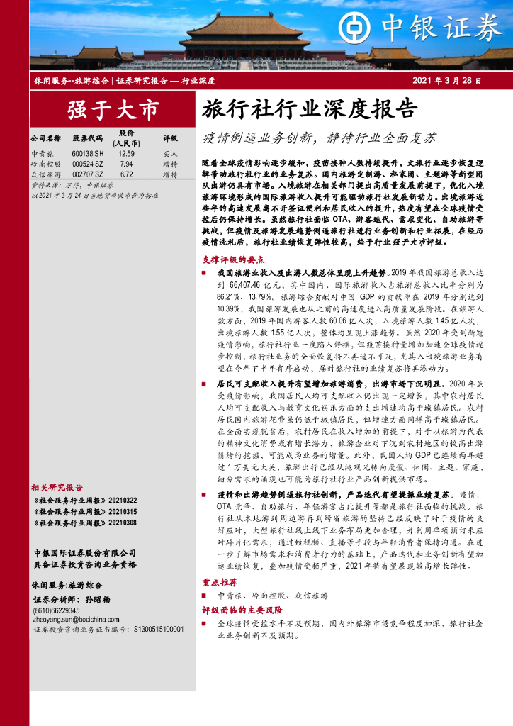 中银证券：旅行社行业深度报告：疫情倒逼业务创新，静待行业全面复苏