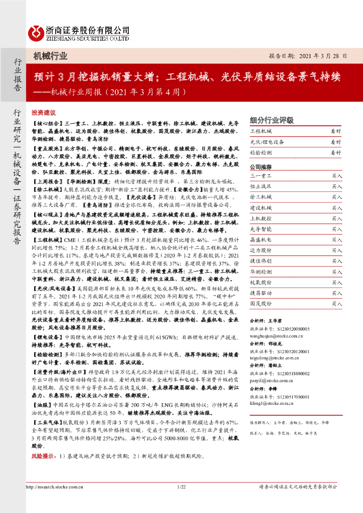 浙商证券：机械行业周报：预计3月挖掘机销量大增；工程机械、光伏异质结设备景气持续