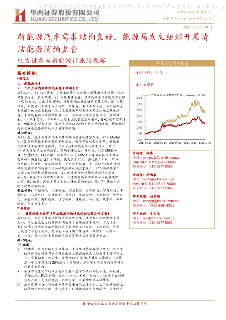 华西证券：电力设备与新<em>能源</em>行业周观察：新<em>能源</em>汽车需求结构良好，<em>能源</em>局发文组织开展清洁<em>能源</em>消纳监管 海报