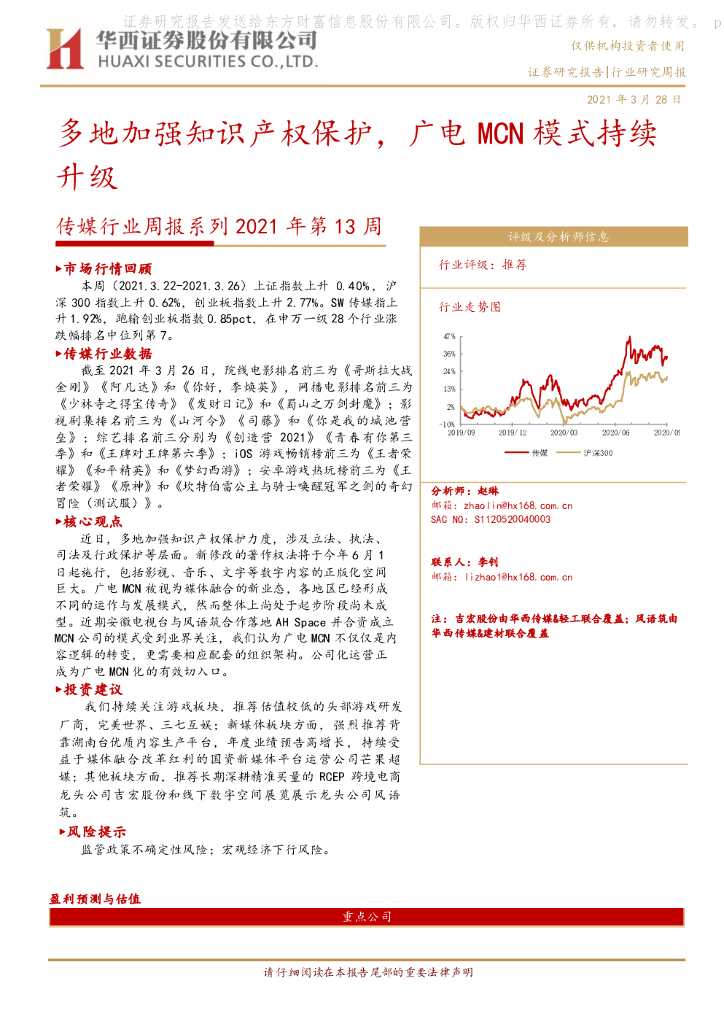 华西证券：传媒行业周报系列2021年第13周：多地加强知识产权保护，广电MCN模式持续升级