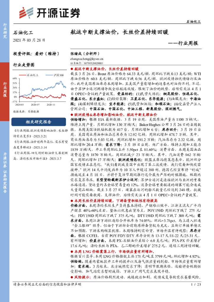 开源证券：石油化工行业周报：航运中断支撑油价，长丝价差持续回暖