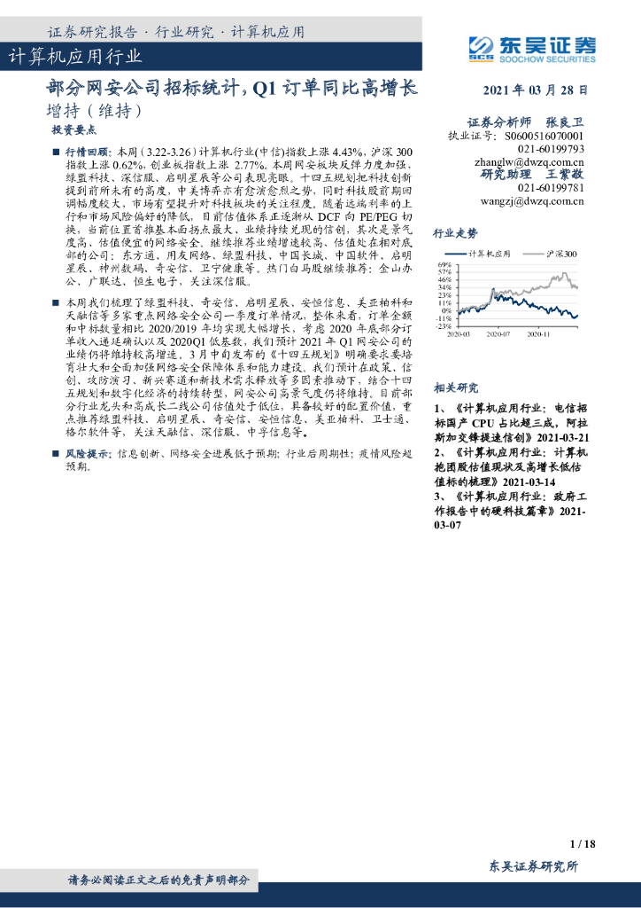 东吴证券：计算机应用行业：部分网安公司招标统计，Q1订单同比高增长 海报