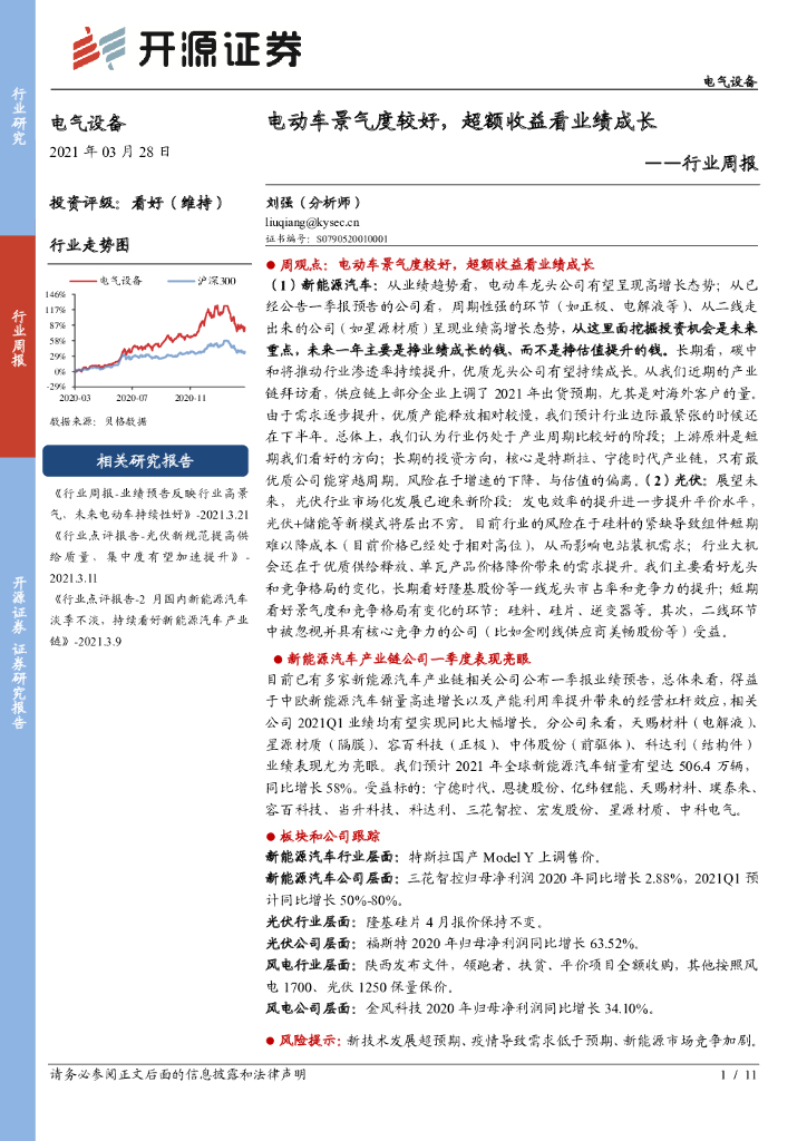 开源证券：电气设备行业周报：电动车景气度较好，超额收益看业绩成长 海报