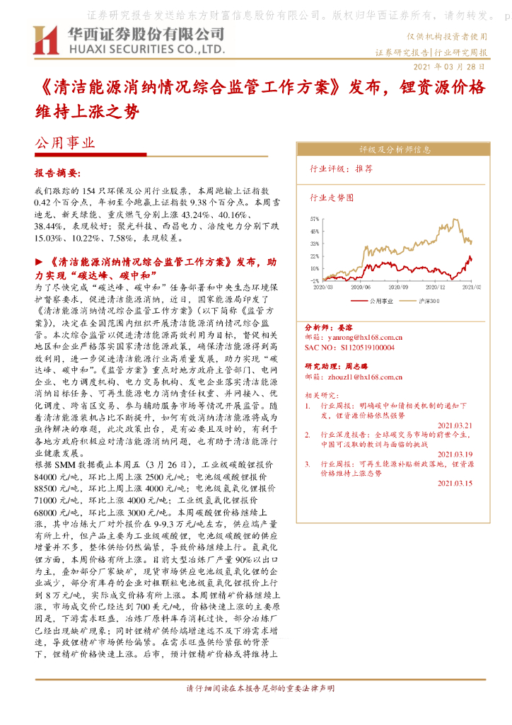 华西证券：公用事业行业研究周报：《清洁能源消纳情况综合监管工作方案》发布，锂资源价格维持上涨之势 海报