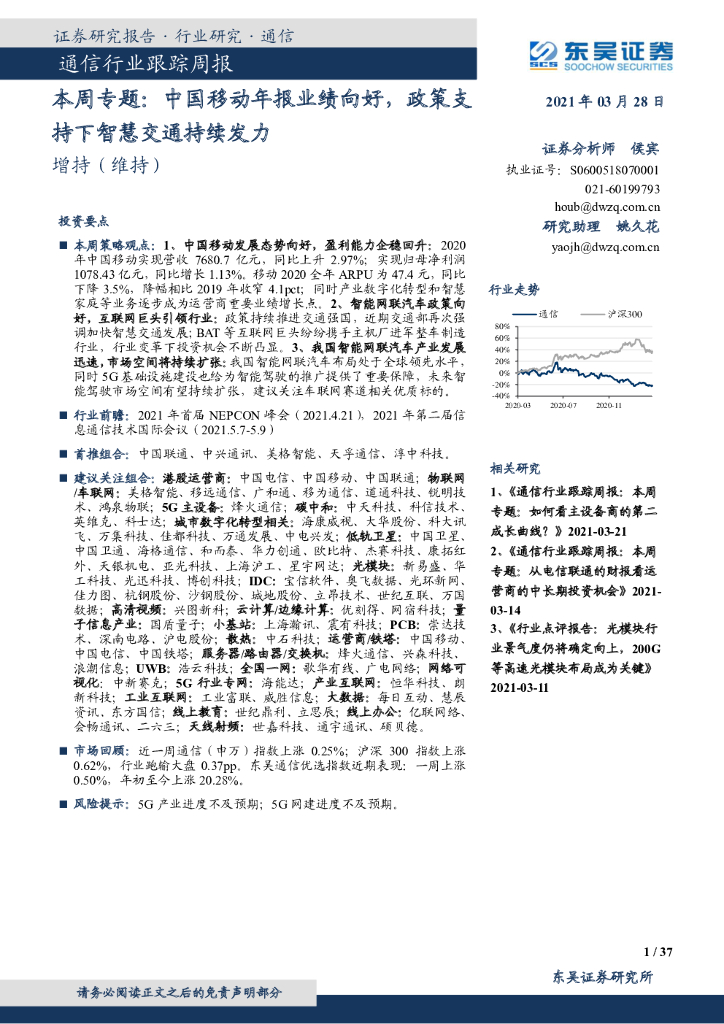 东吴证券：通信行业跟踪周报：本周专题：中国移动年报业绩向好，政策支持下智慧交通持续发力 海报