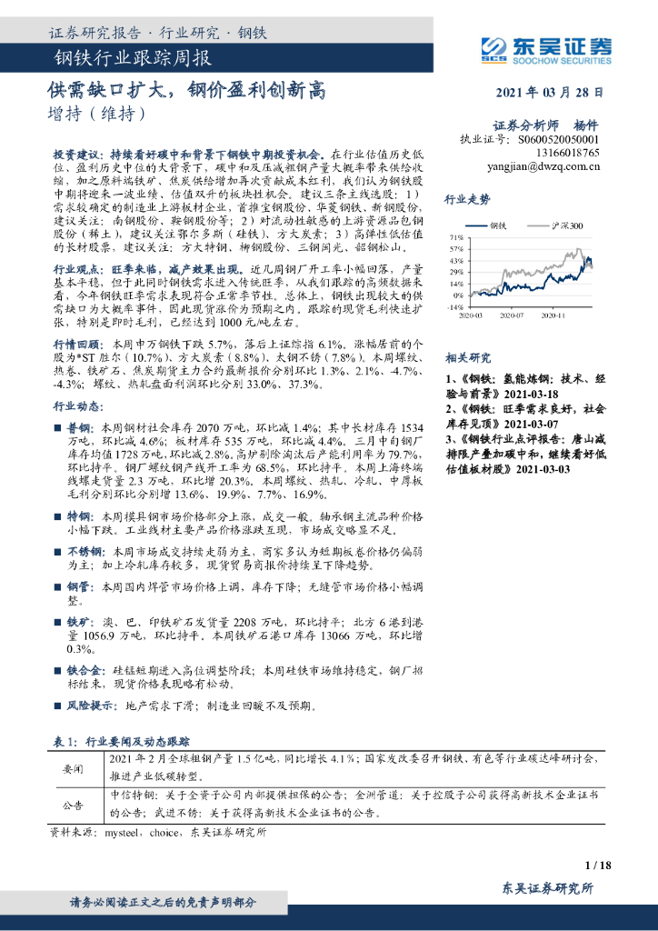 东吴证券：钢铁行业跟踪周报：供需缺口扩大，钢价盈利创新高