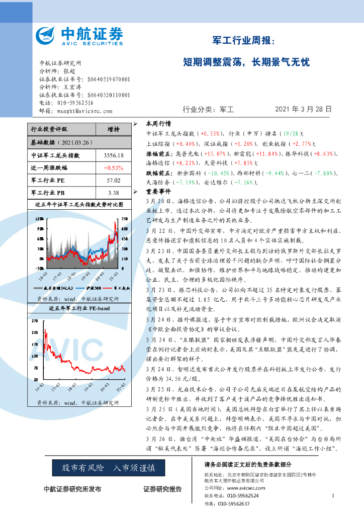 中航证券：军工行业周报：短期调整震荡，长期景气无忧
