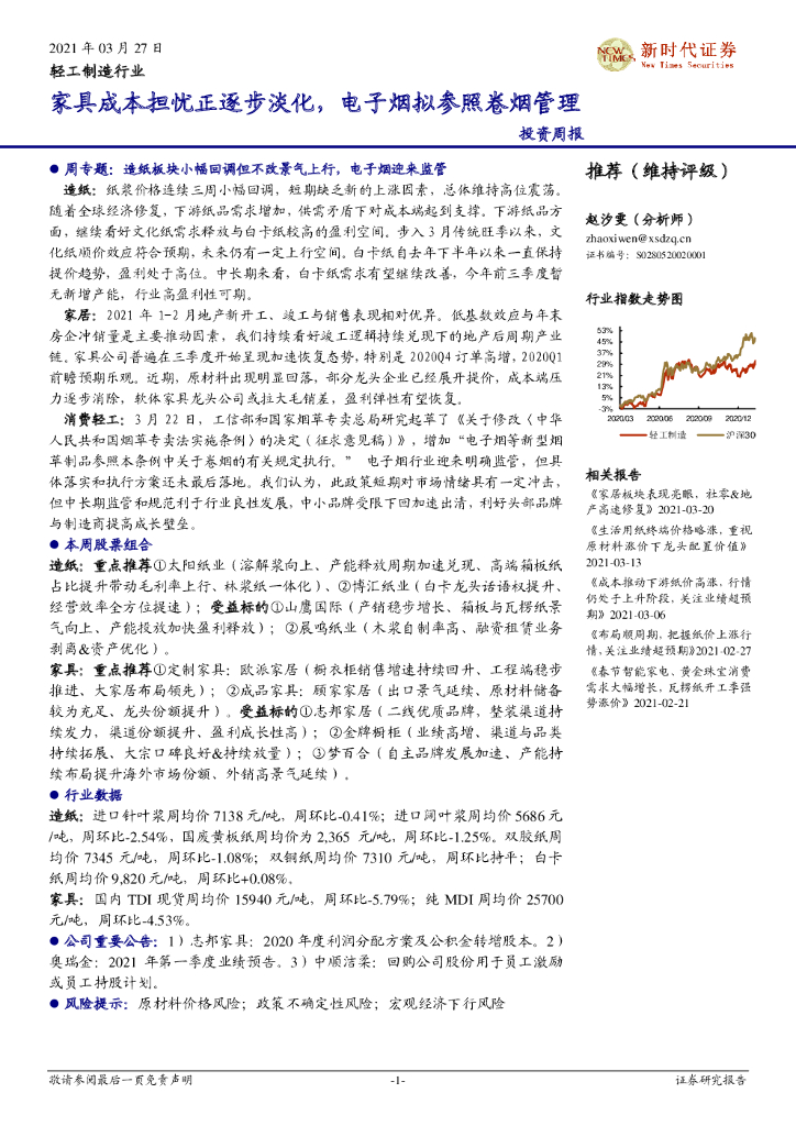 新时代证券：轻工制造行业投资周报：家具成本担忧正逐步淡化，电子烟拟参照卷烟管理