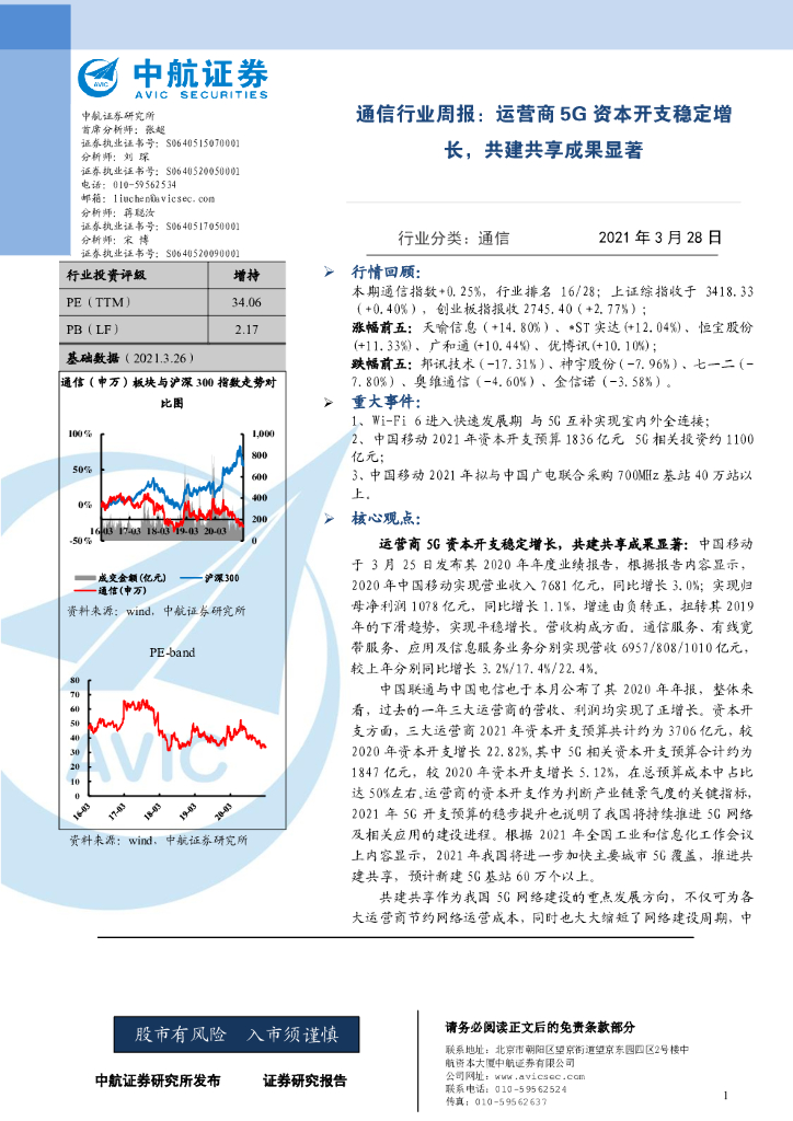 中航证券：通信行业周报：运营商5G资本开支稳定增长，共建共享成果显著 海报