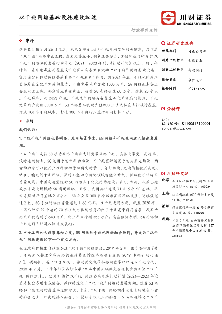 川财证券：制造行业：行业事件点评：双千兆网络基础设施建设加速