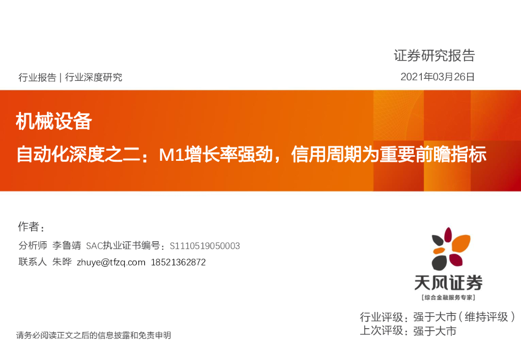 天风证券：机械设备-自动化深度之二：M1增长率强劲，信用周期为重要前瞻指标