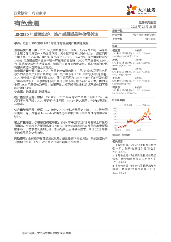天风证券：有色金属行业点评：USGS20年数据出炉，地产后周期品种值得关注