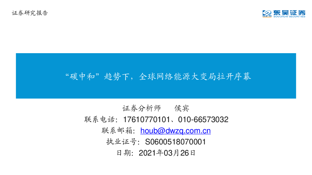 东吴证券：“<em>碳中和</em>”趋势下，全球网络能源大变局拉开序幕 海报