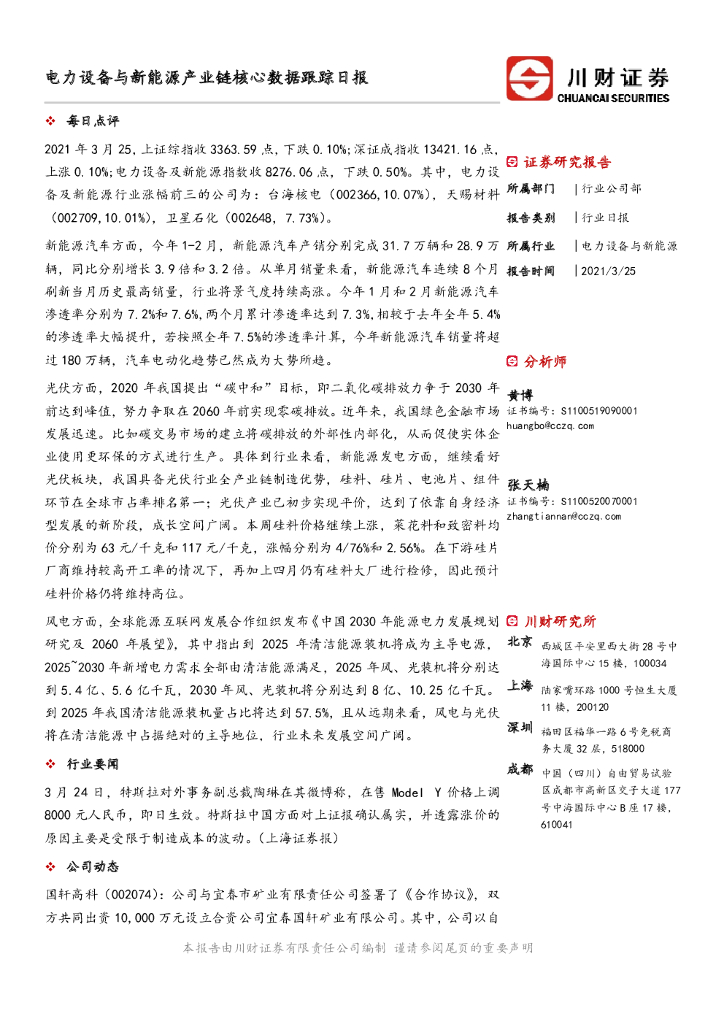 川财证券：电力设备与新<em>能源</em>产业链核心数据跟踪日报 海报