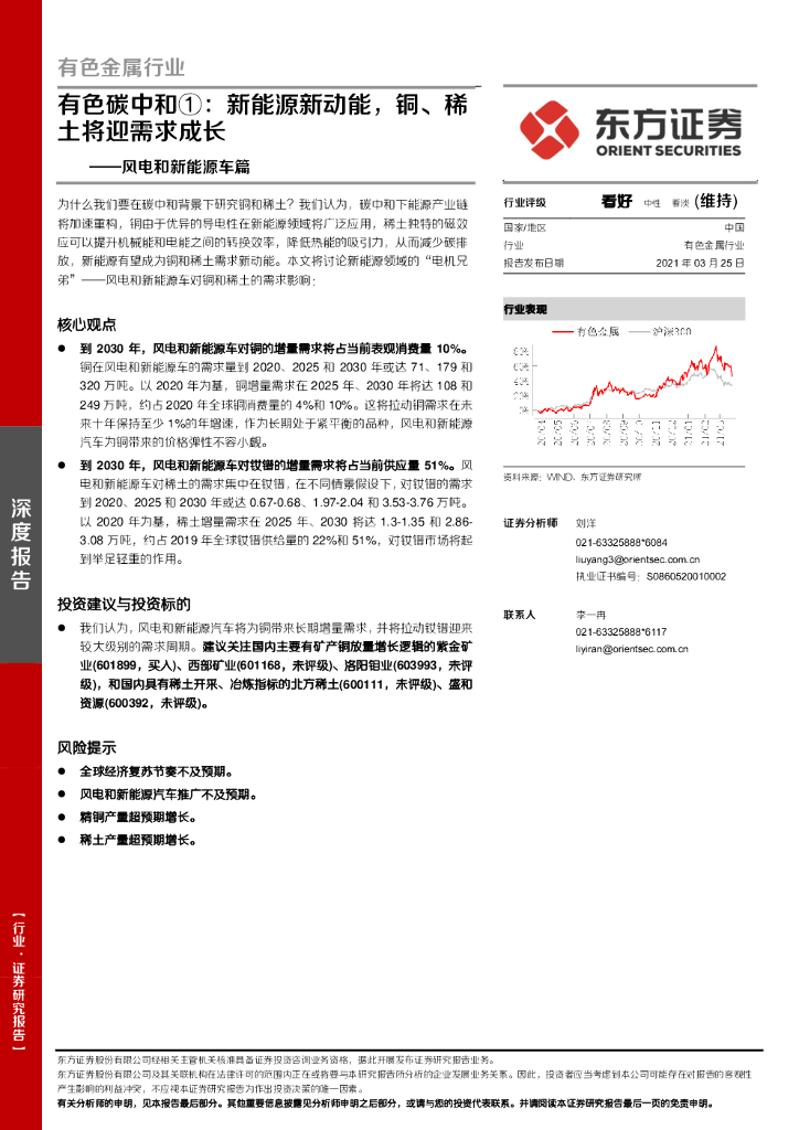 东方证券：有色金属行业-风电和新能源车篇：有色碳中和①：新能源新动能，铜、稀土将迎需求成长