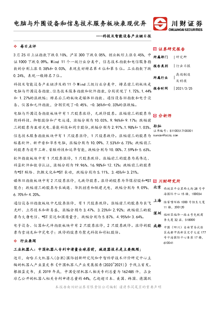 川财证券：科技及智能设备产业链日报：电脑与外围设备和信息技术服务板块表现优异
