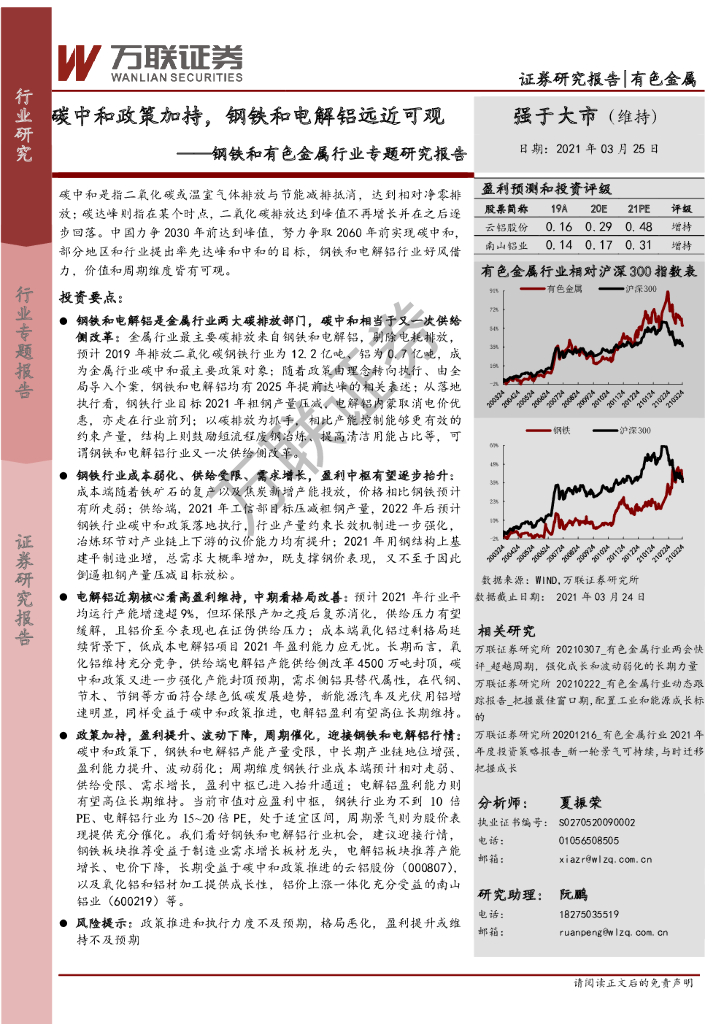 万联证券：钢铁和有色金属行业专题研究报告：碳中和政策加持，钢铁和电解铝远近可观