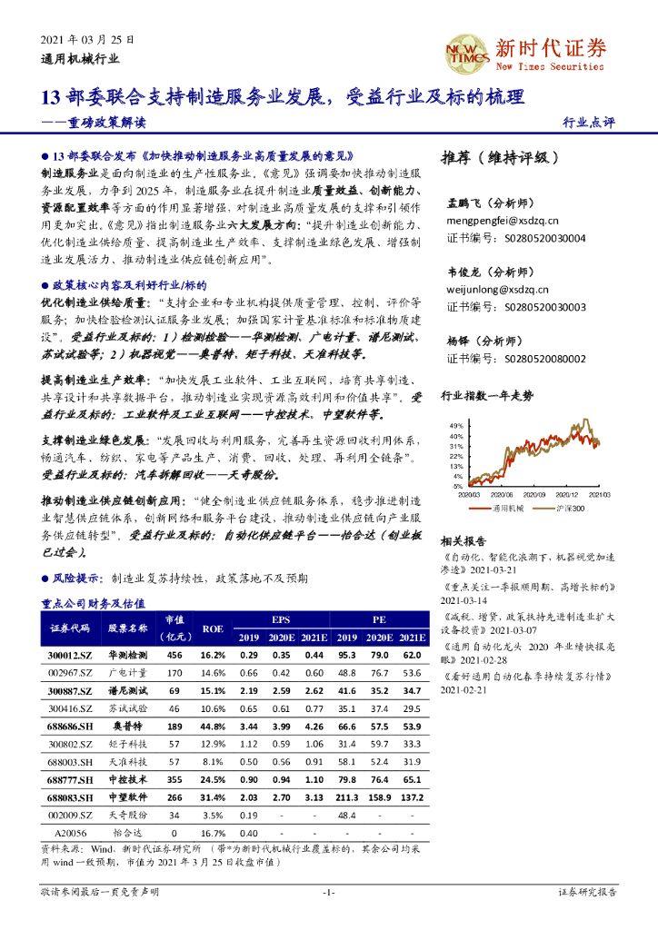 新时代证券：通用机械行业：重磅政策解读-13部委联合支持制造服务业发展，受益行业及标的梳理