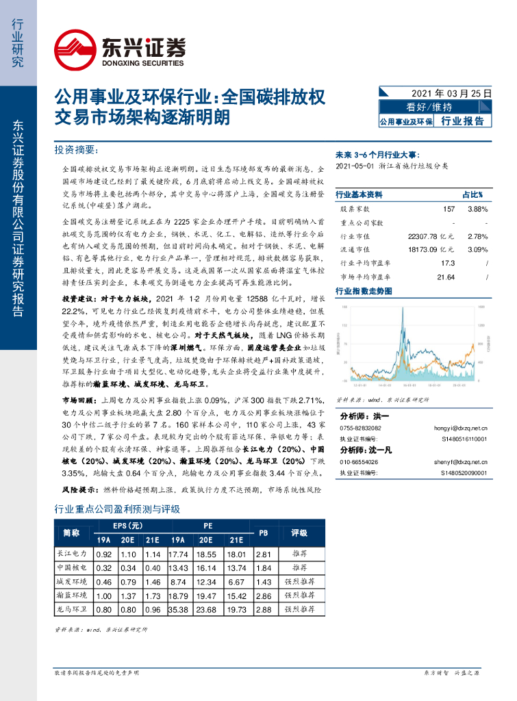 东兴证券：公用事业及环保行业：全国碳排放权交易市场架构逐渐明朗