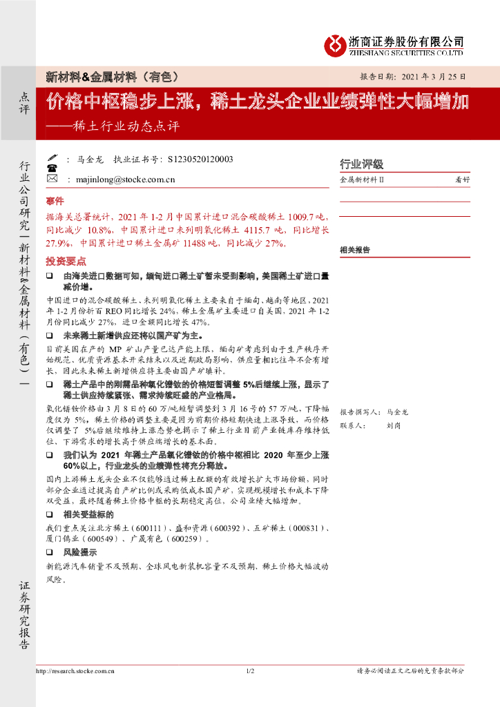 浙商证券：稀土行业动态点评：价格中枢稳步上涨，稀土龙头企业业绩弹性大幅增加
