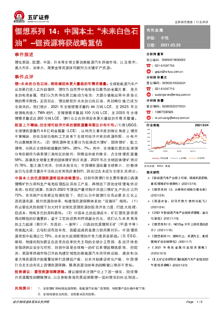 五矿证券：锂想系列14：中国本土“未来白色石油”--锂资源将获战略重估
