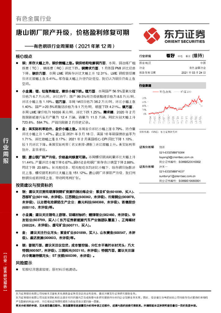 东方证券：有色钢铁行业周策略（2021年第12周）：唐山钢厂限产升级，价格盈利修复可期