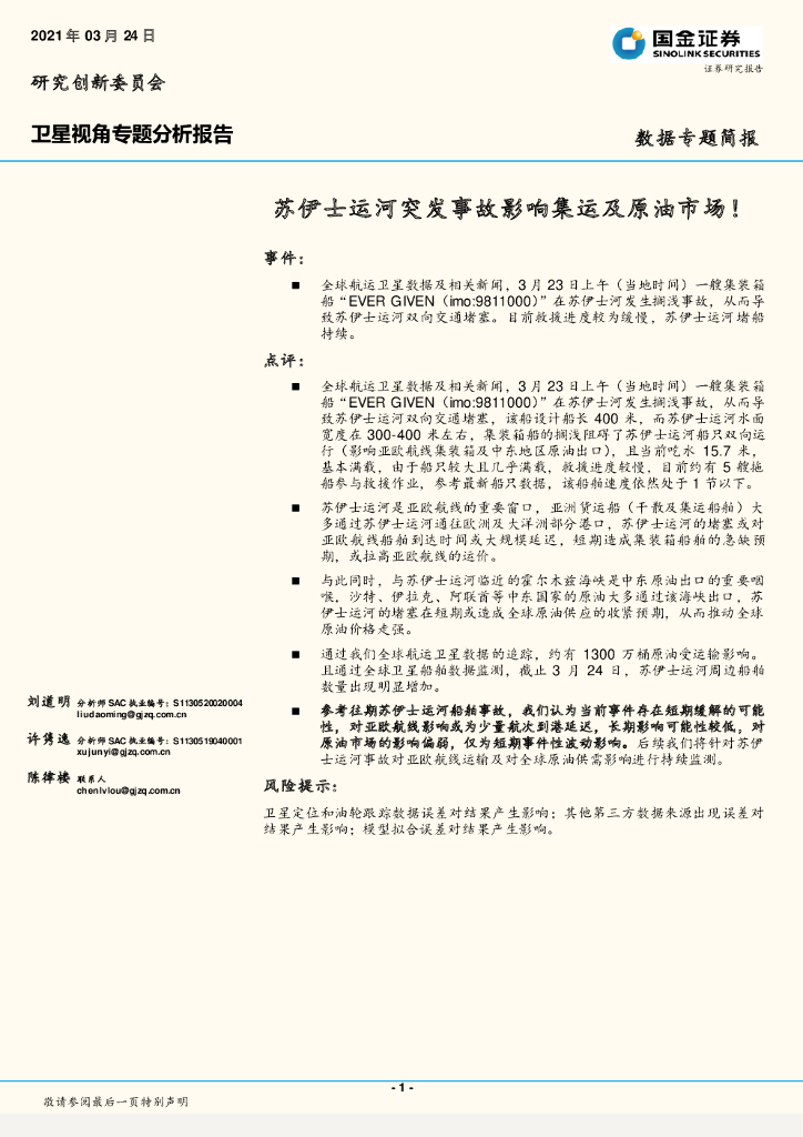 国金证券：卫星视角专题分析报告：苏伊士运河突发事故影响集运及原油市场！