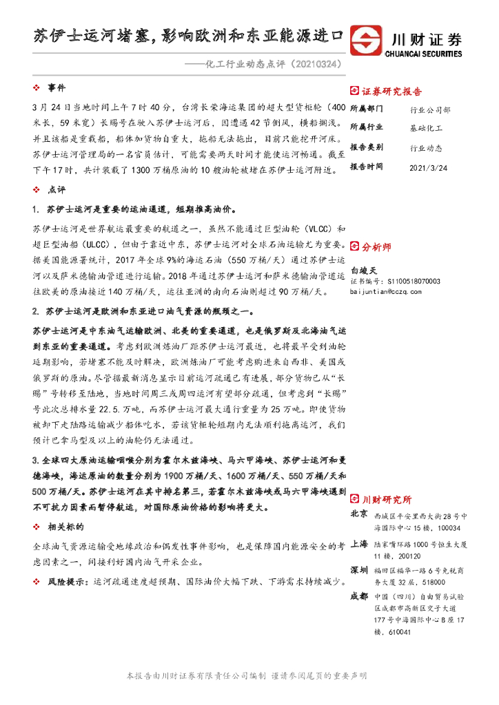 川财证券：化工行业动态点评：苏伊士运河堵塞，影响欧洲和东亚能源进口