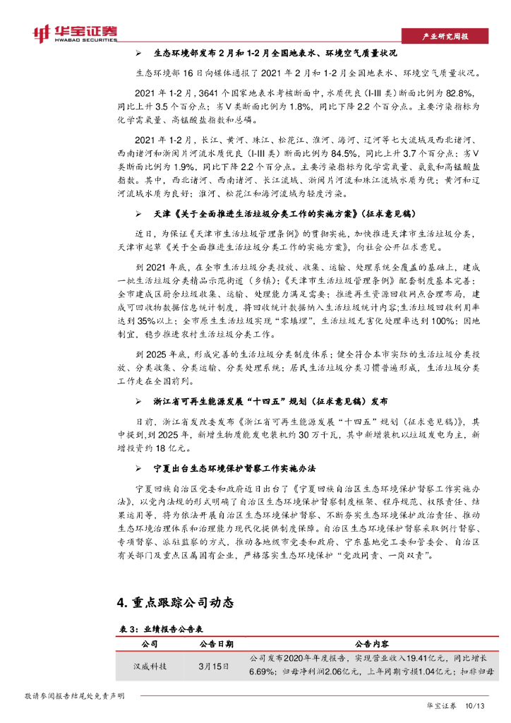 华宝证券：环境资源行业周报：碳中和顶层架构逐步完善，关注环保减污降碳效应_第10页