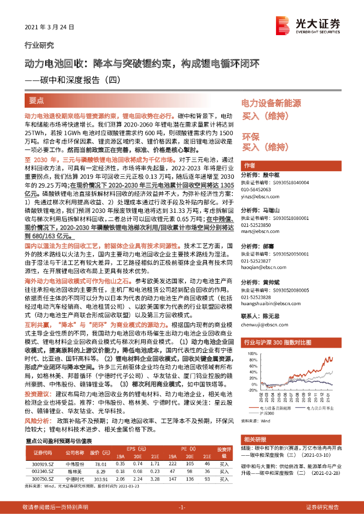 光大证券：<em>碳中和</em>深度报告（四）：动力电池回收：降本与突破锂约束，构成锂电循环闭环 海报