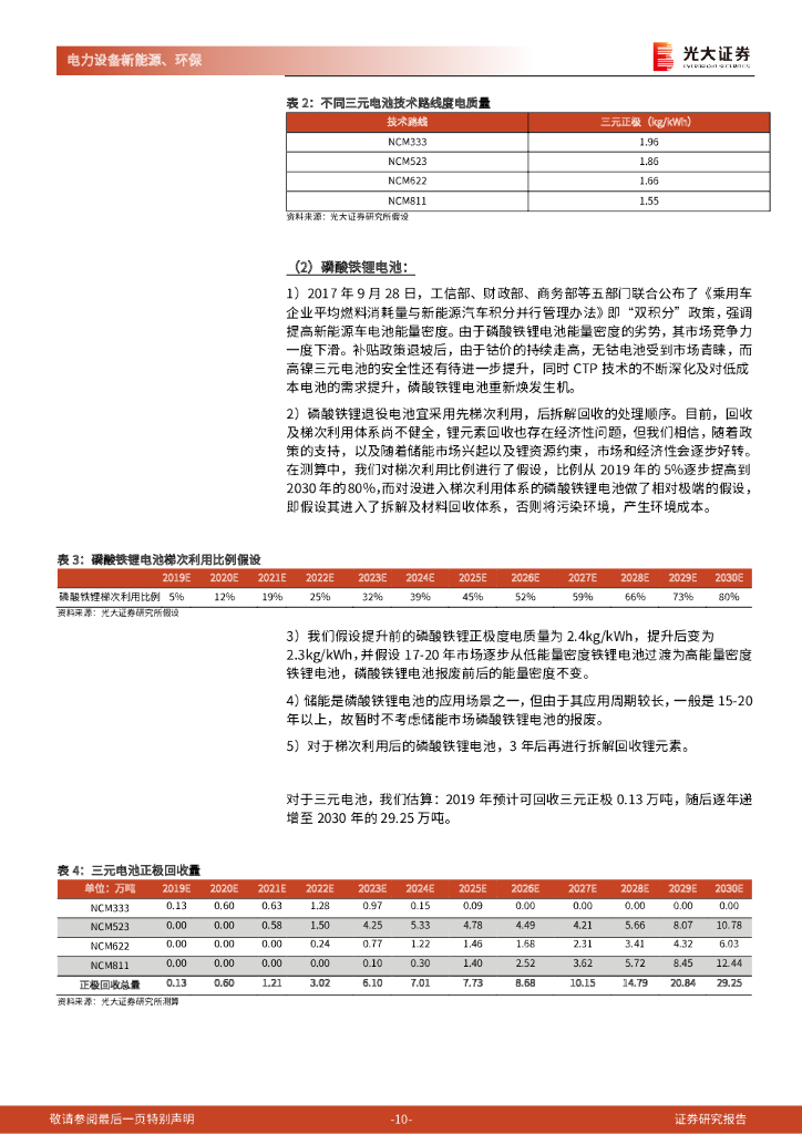 光大证券：碳中和深度报告（四）：动力电池回收：降本与突破锂约束，构成锂电循环闭环_第10页