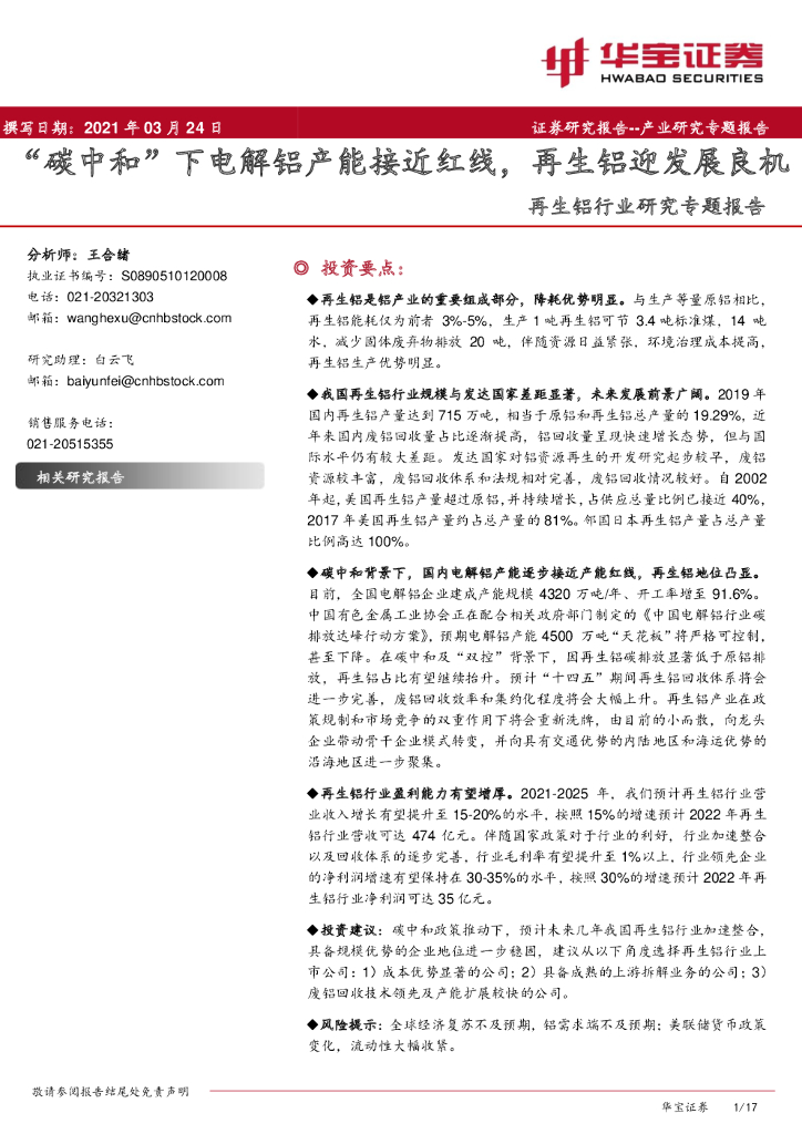 华宝证券：再生铝行业研究专题报告：“碳中和”下电解铝产能接近红线，再生铝迎发展良机