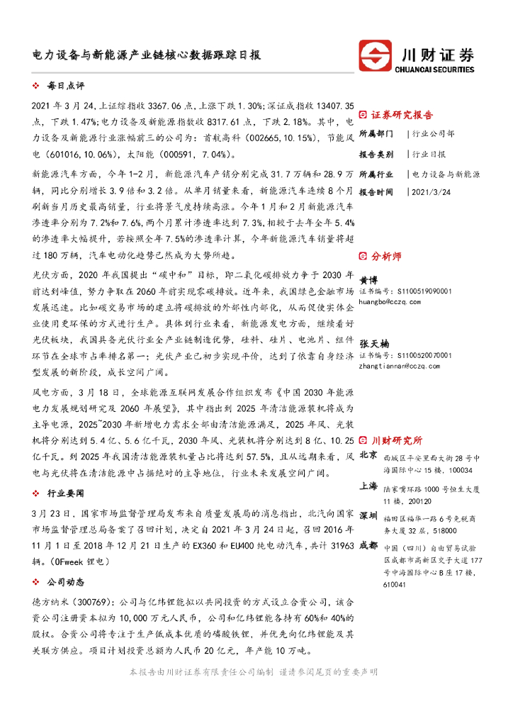 川财证券：电力设备与新<em>能源</em>产业链核心数据跟踪日报 海报