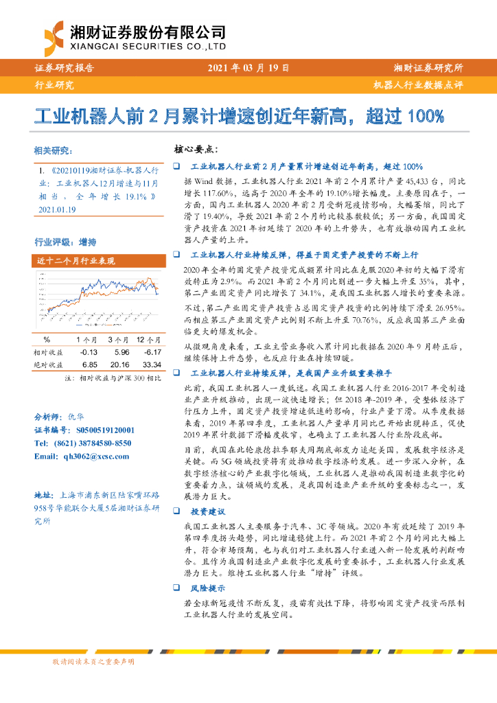 湘财证券：机器人行业数据点评：工业机器人前2月累计增速创近年新高，超过100%
