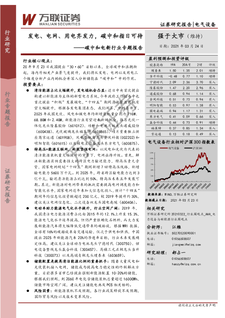 万联证券：<em>碳中和</em>电新行业专题报告：发电、电网、用电齐发力，<em>碳中和</em>指日可待 海报