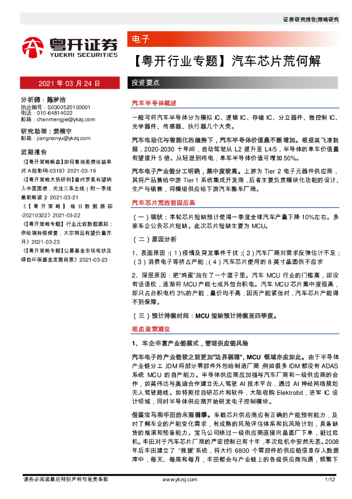 粤开证券:【粤开行业专题】汽车<em>芯片</em>荒何解 海报