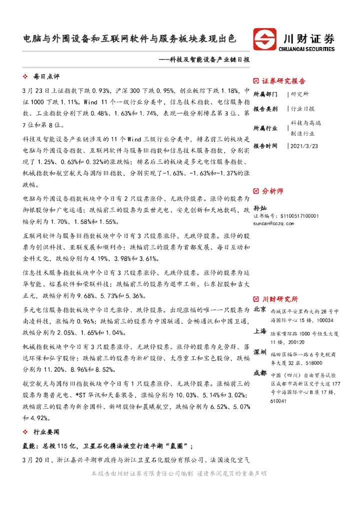 川财证券：科技及智能设备产业链日报：电脑与外围设备和互联网软件与服务板块表现出色