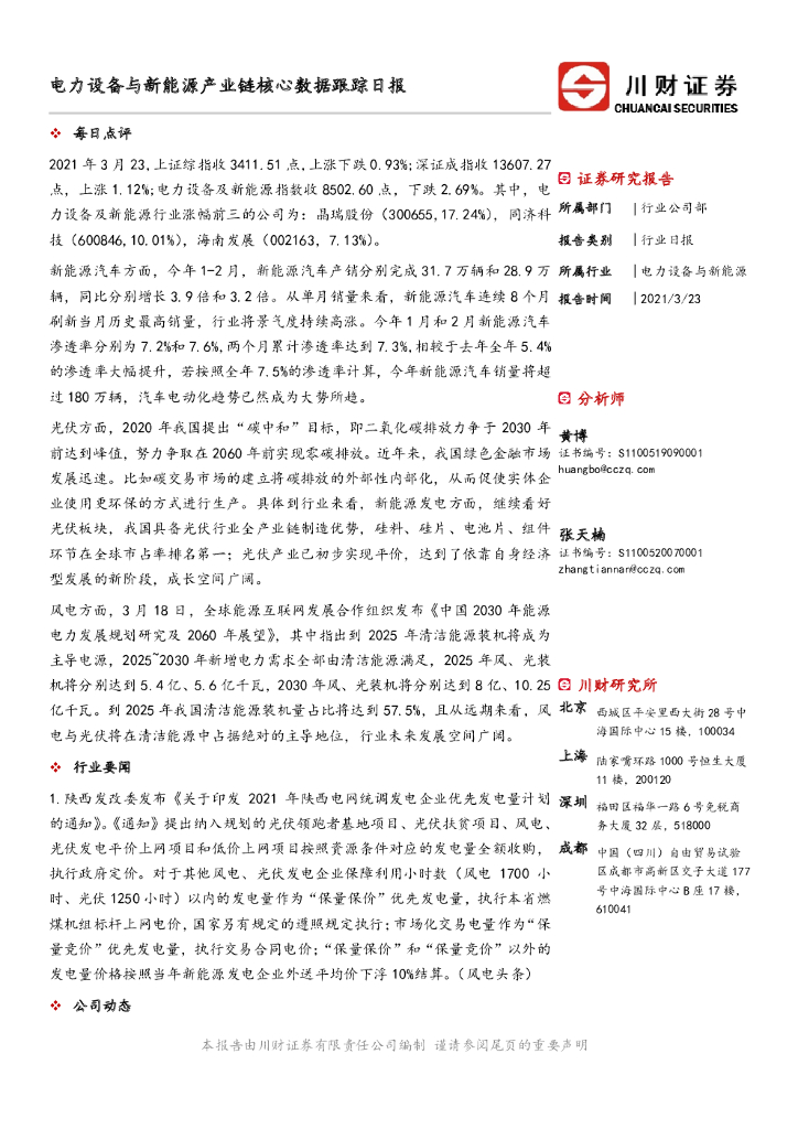 川财证券：电力设备与新<em>能源</em>产业链核心数据跟踪日报 海报